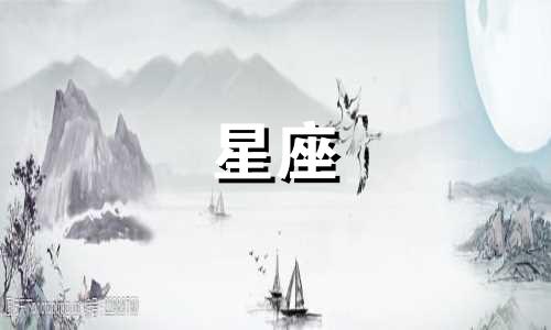 月亮星座一天多久变一次