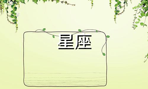 星座多久换一次啊女生版