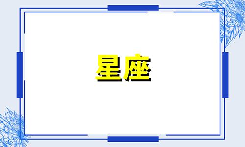 12星座多久能找到另一半