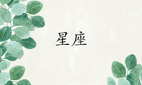 风象星座一般认识多久谈恋爱