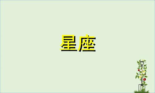 火象星座一般处对象处多久
