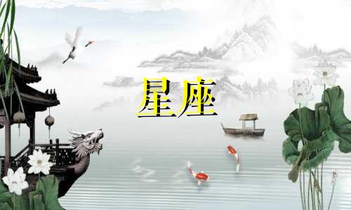 个星座迷恋一个人多久
