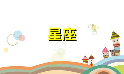 十二星座第一次恋爱多久
