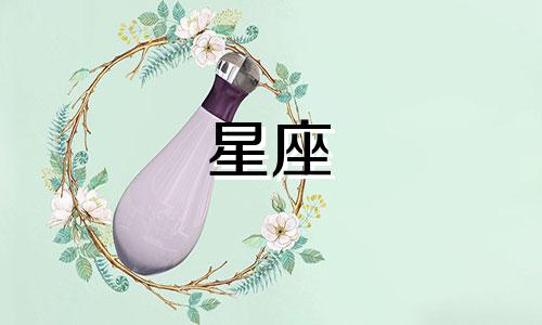 十二星座谈恋爱多久会告诉父母