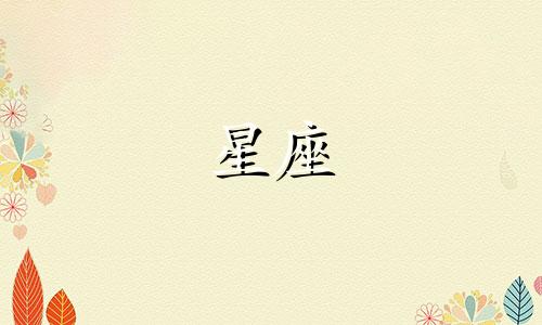 天王星在一个星座待多久
