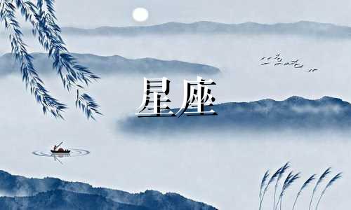 各个星座多久忘记一个人