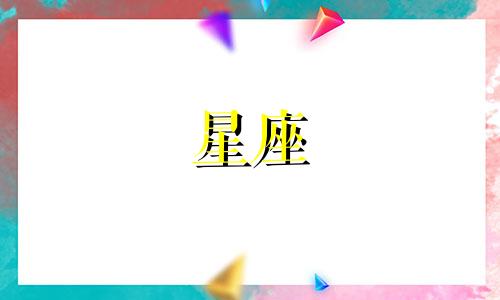 十二星座会恨一个人多久