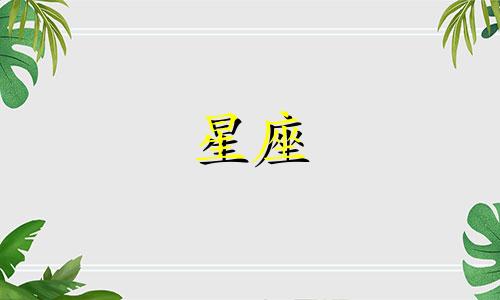 十二星座一般恋爱多久考虑结婚