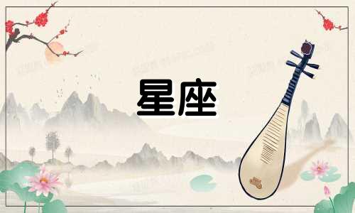 星座喜欢一个人要多久