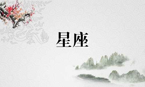 冥王星在一个星座要多久