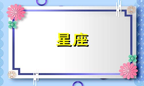 星座能和另一半分开多久