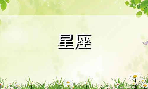 忘掉一个人需要多久星座