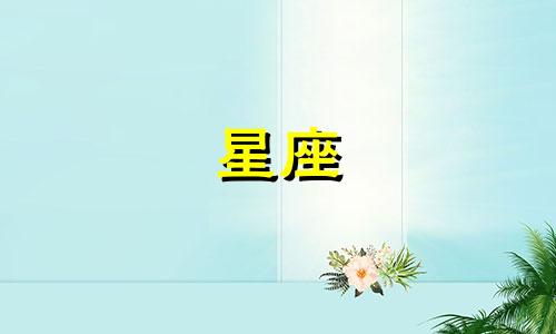 忘掉一个人多久的星座