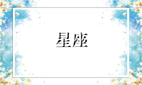天王星会在一个星座停留多久