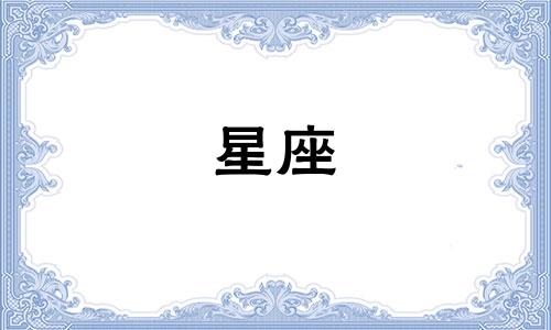 莉莉丝在一个星座呆多久