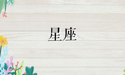 十二星座多久意识到问题严重性