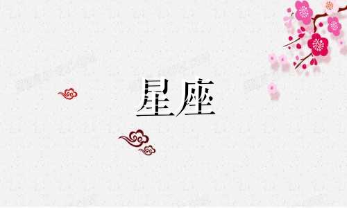 十二星座谈恋爱多久才会想结婚