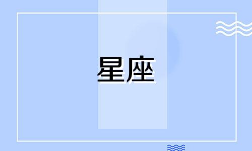 十二星座多久暗恋一个人