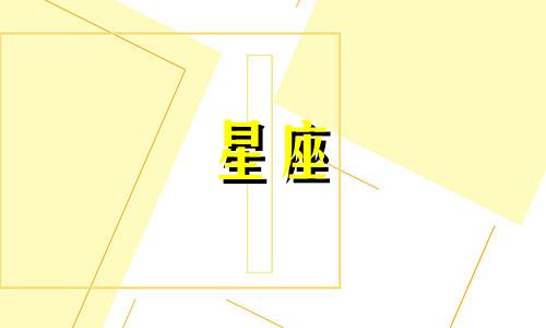 忘掉一个人要多久星座