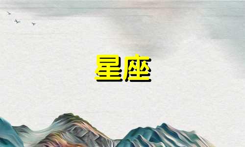 土象星座的女的大概要追多久