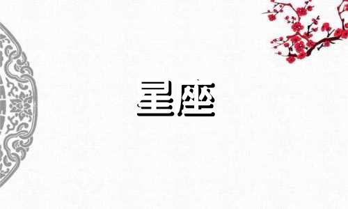 4月8日是什么星座能活多久