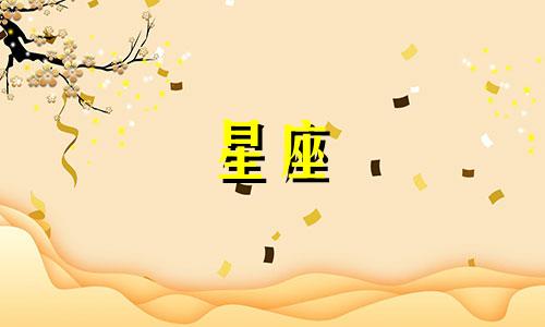 星座忘了一个人要多久