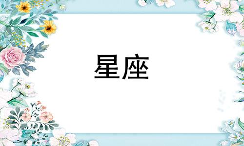 星座谈恋爱多久失去新鲜感