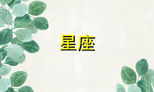 十二星座记恨一个人多久