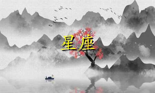 十二星座的爱情保质期各是多久