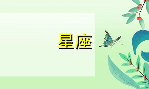 十二星座女多久换一部手机