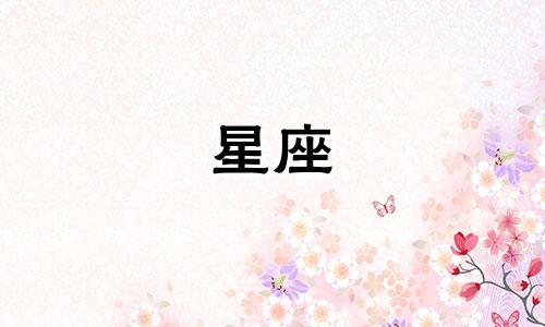 爱一个人多久忘记星座