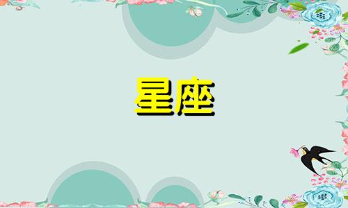 星座更替多久一次比较好