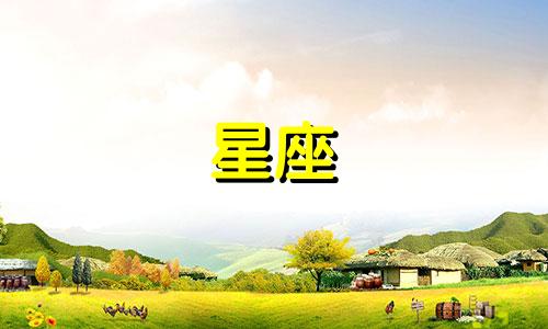 星座多久才能忘掉一个人