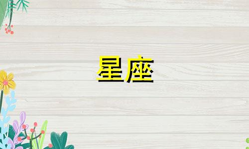 十二星座在恐怖片里能活多久