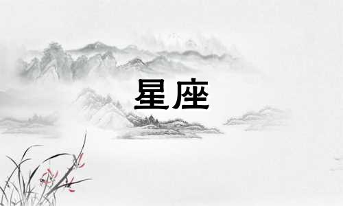 十二星座忘掉了一个东西需要多久