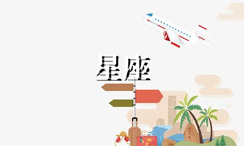 各个星座在一起会相处多久