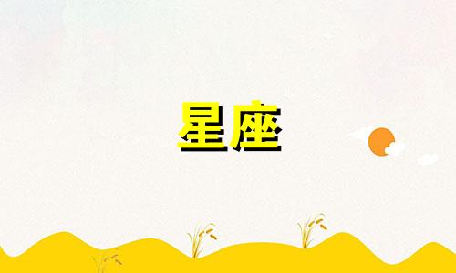 星座忘一个人需要多久