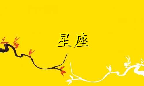 忘记一个人各星座多久