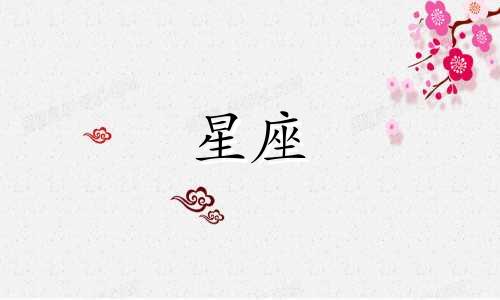 星座水逆一般多久一次