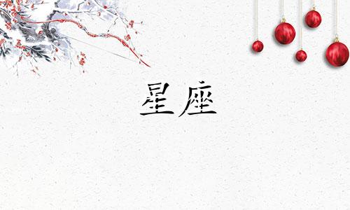 12星座能活多久可以活到多少岁
