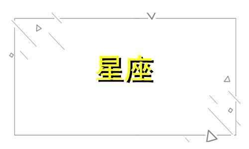 看星座认识一个人多久