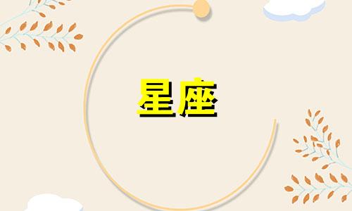 星座爱一个人可以多久