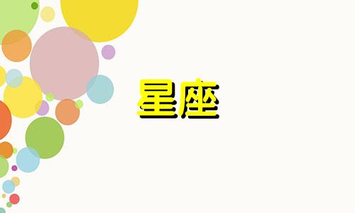 十二星座女分手多久会找新男朋友