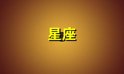星座喜欢一个人需要多久