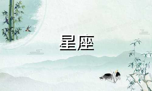 星座换位多久一次比较好
