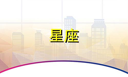 什么星座忘记一个人多久