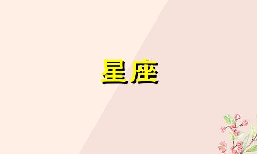 星座看多久结婚比较好一点