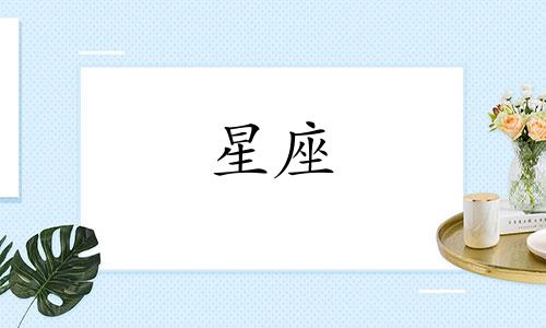 十二星座会想一个人多久