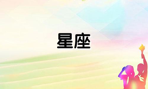 星座忘记一个人需要多久