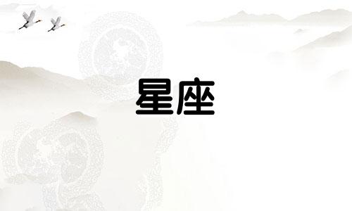 星座多长时间能走出来多久